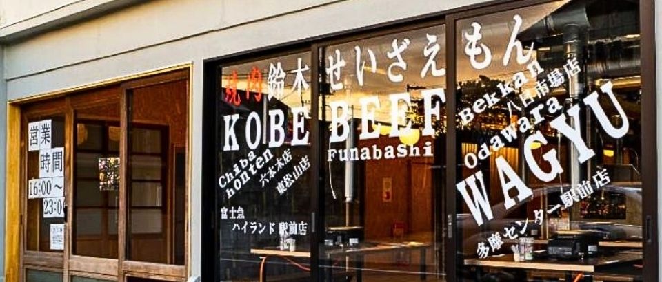 鈴木せいざえもん佐原店