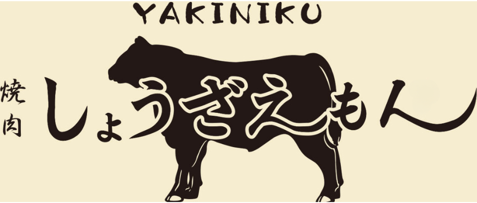 焼肉しょうざえもん